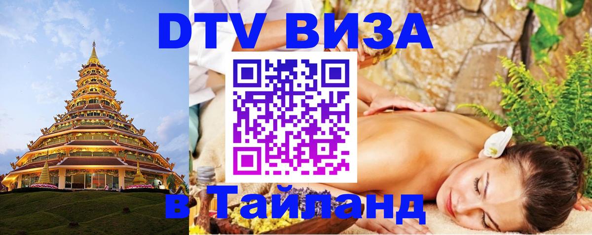 DTV виза Тайланд 
