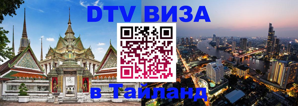 DTV Виза в Тайланд для россиян 